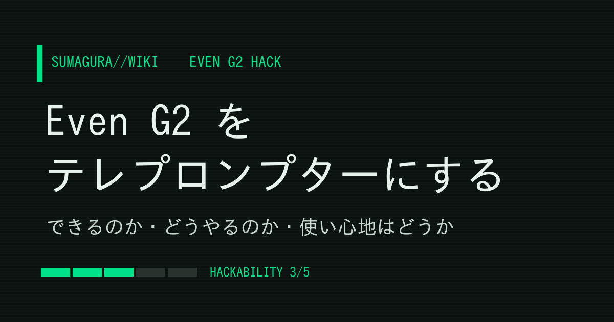 Even G2 をテレプロンプターにする — できるのか・どうやるのか・使い心地はどうかのカバー画像
