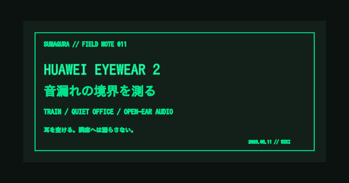HUAWEI Eyewear 2の音漏れ — 電車と静かな職場で隣に聞かせない境界のカバー画像