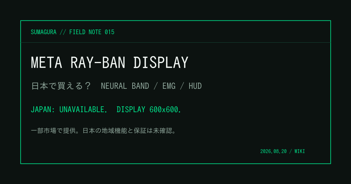 Meta Ray-Ban Displayは日本で買える?— Neural Bandと日本未発売HUDの境界のカバー画像