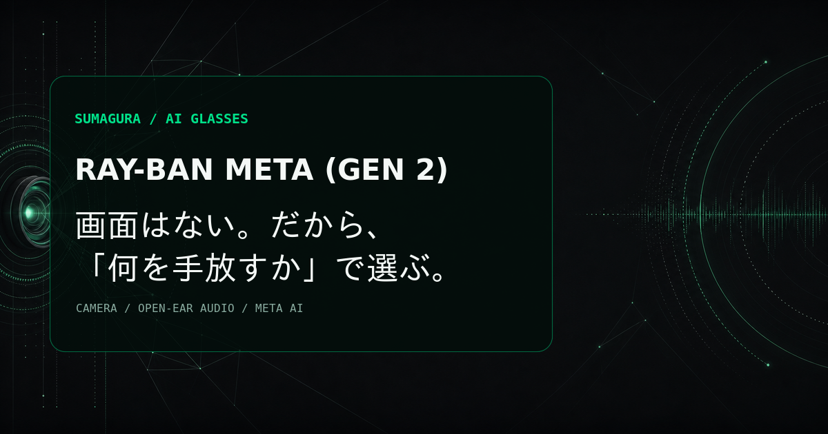 Ray-Ban Meta (Gen 2) はPC画面を出せない — 日本で買う前に知るAIグラスの使いどころのカバー画像