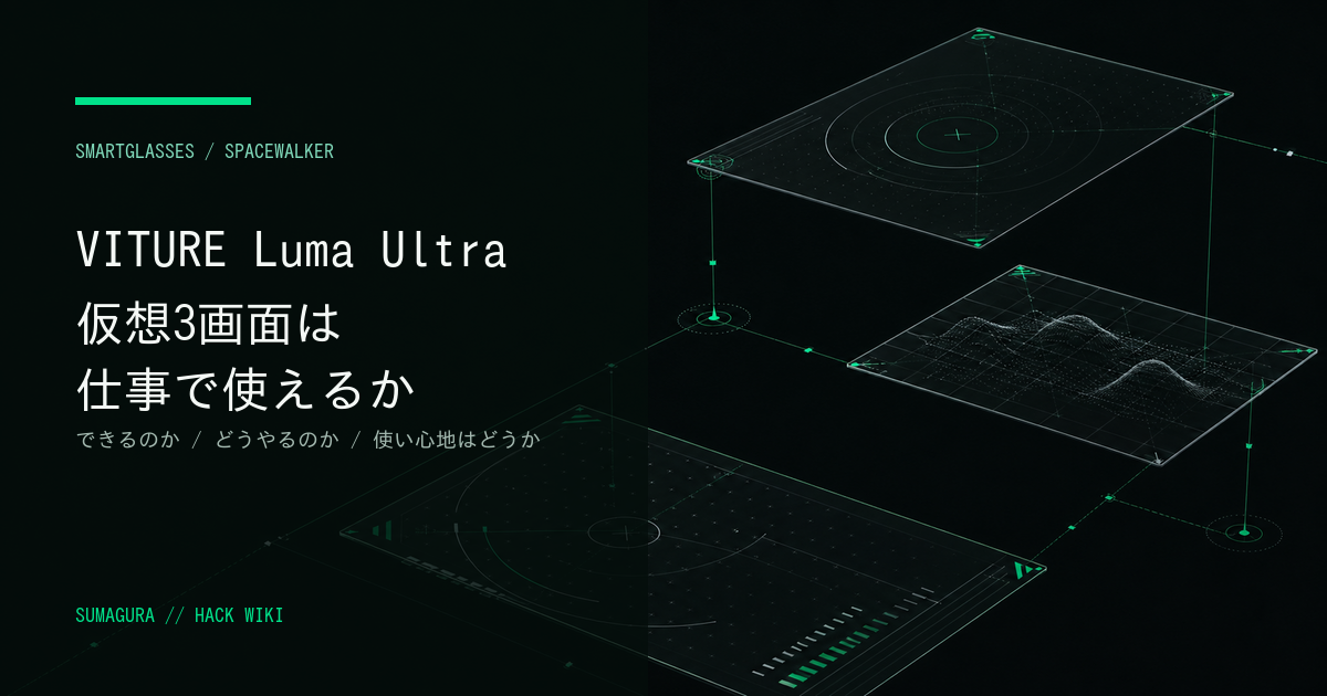VITURE Luma Ultraを仮想3画面で使う — できるのか・どうやるのか・使い心地はどうかのカバー画像